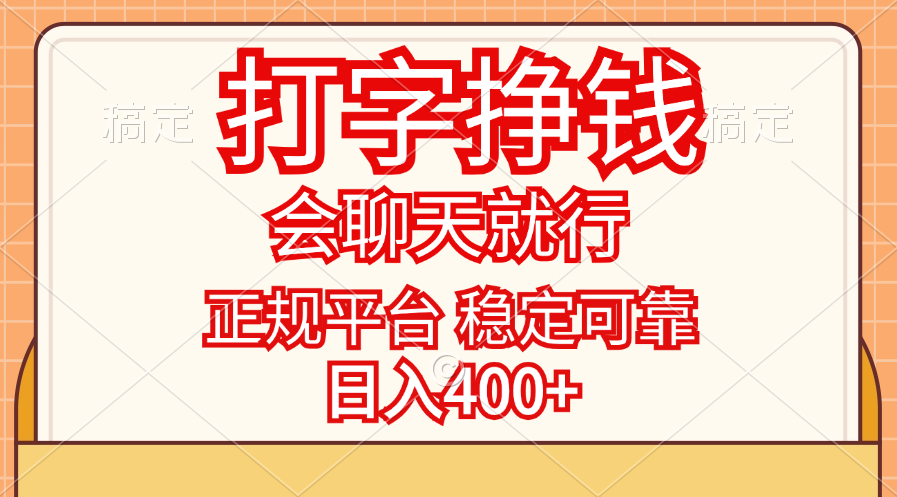 （11998期）打字挣钱，只要会聊天就行，稳定可靠，正规平台，日入400+-百川聊项目