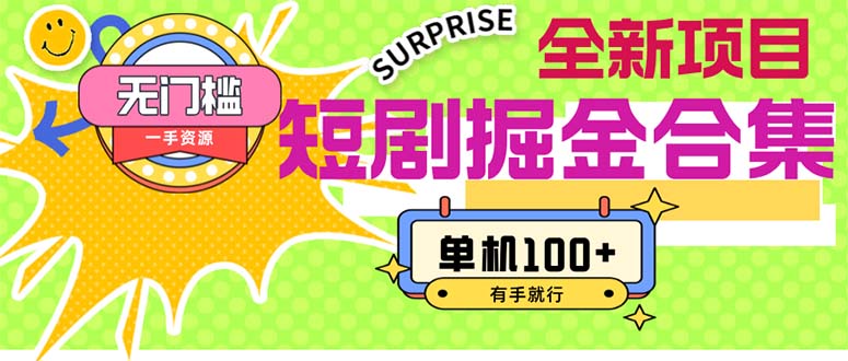 (11999期)短剧掘金合集2.0 无门槛没成本 有手就行 单机100+-百川聊项目