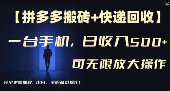 【拼多多搬砖+快递回收】一台手机，日入500+，多号矩阵收益无上限，小白宝妈都可操作-百川聊项目