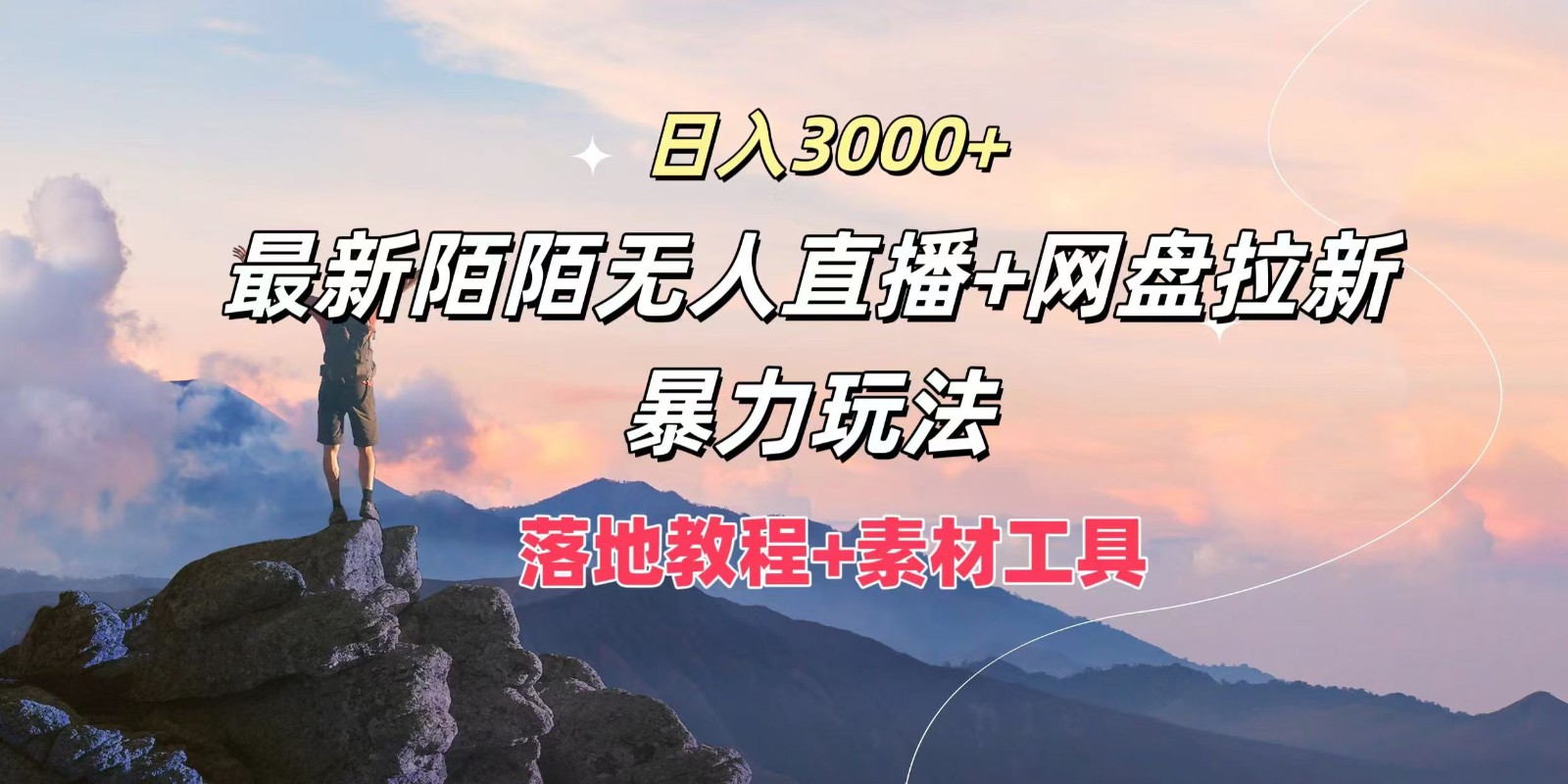 日入3000+，最新陌陌无人直播+网盘拉新暴力玩法，落地教程+素材工具-百川聊项目