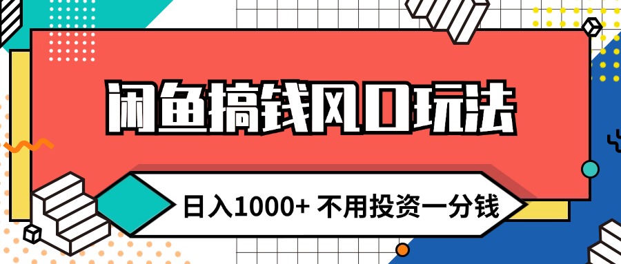 （12006期）闲鱼搞钱风口玩法 日入1000+ 不用投资一分钱 新手小白轻松上手-百川聊项目