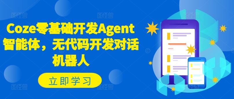 Coze零基础开发Agent智能体，无代码开发对话机器人-百川聊项目