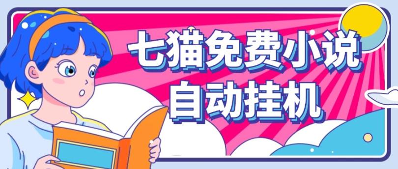 看小说. 七猫小说无脑全自动挂机，单账号利润150+！可批量矩阵操作-百川聊项目