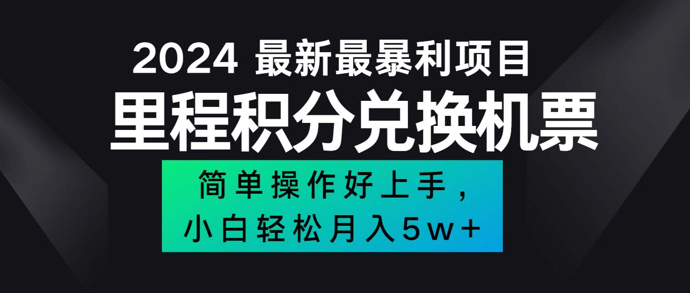 （12016期）2024最新里程积分兑换机票，手机操作小白轻松月入5万++-百川聊项目