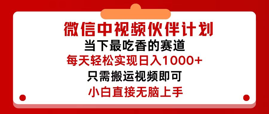 （12017期）微信中视频伙伴计划，仅靠搬运就能轻松实现日入500+，关键操作还简单，…-百川聊项目