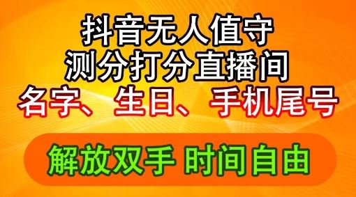 2024年抖音撸音浪新玩法：生日尾号打分测分无人直播，每日轻松赚2500+【揭秘】-百川聊项目