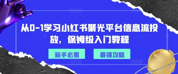 从0-1学习小红书聚光平台信息流投放，保姆级入门教程-百川聊项目
