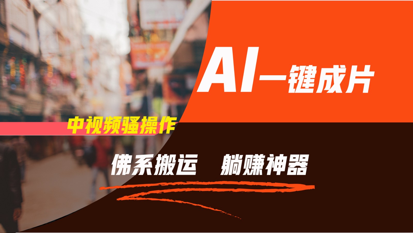 通过AI逆袭，每天佛系搬运，5分钟1条多平台矩阵，让你躺赚的神器，新手可干-百川聊项目