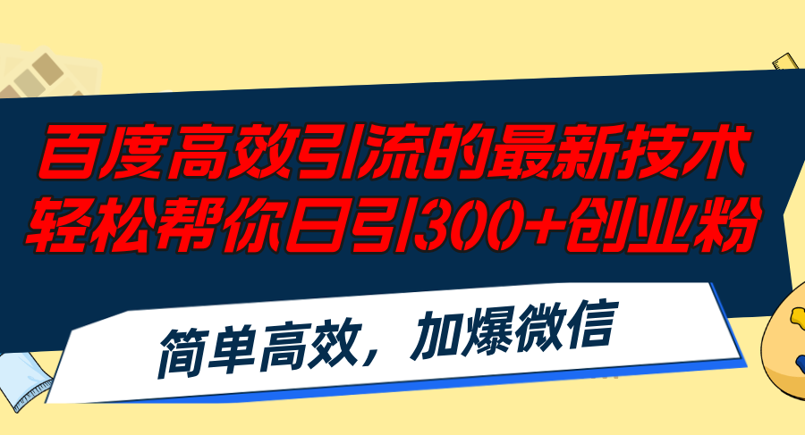 （12064期）百度高效引流的最新技术,轻松帮你日引300+创业粉,简单高效，加爆微信-百川聊项目