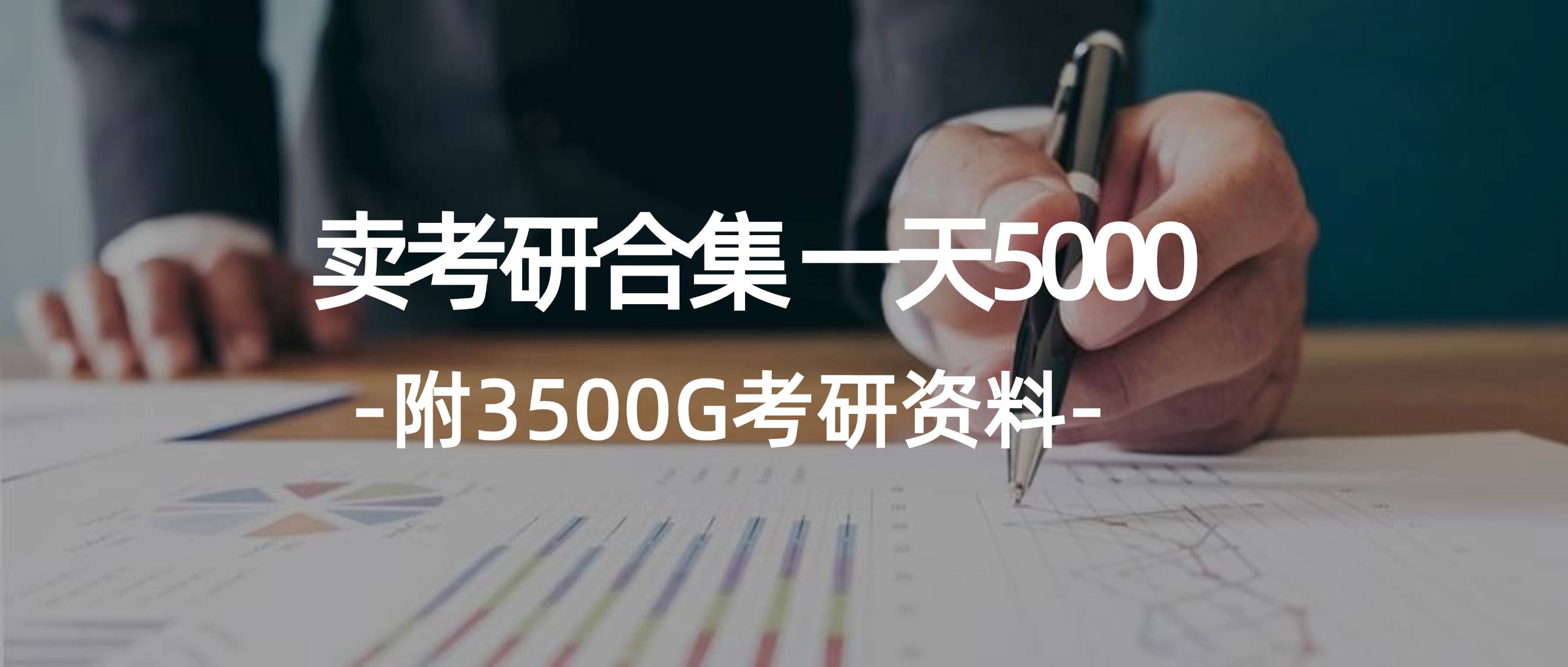 （12066期）学生卖考研合集，一天收5000（附3541G考研合集）-百川聊项目