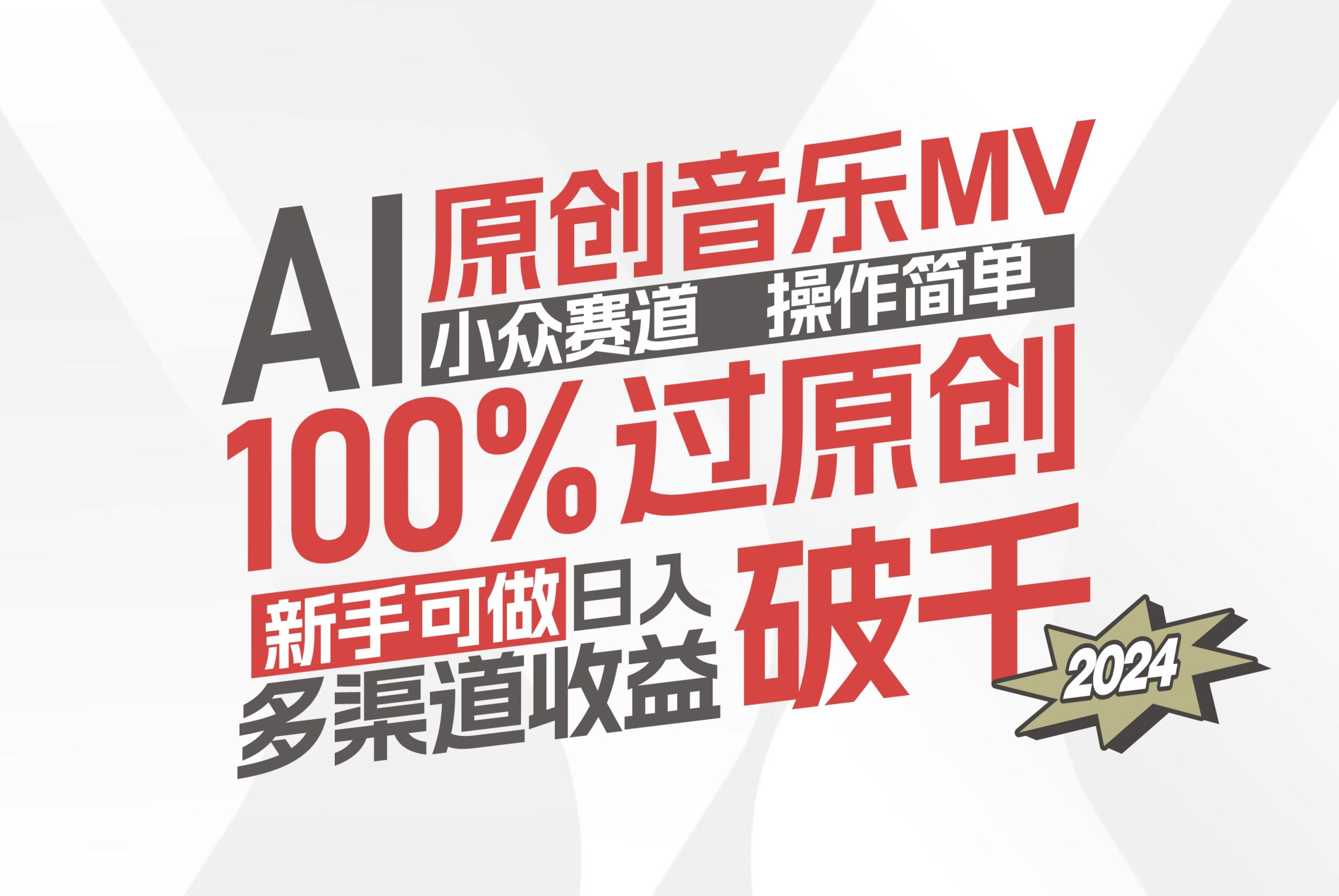 （12069期）AI原创音乐MV小众赛道，操作简单100%过原创，新手可做收入可观，越赚钱…-百川聊项目