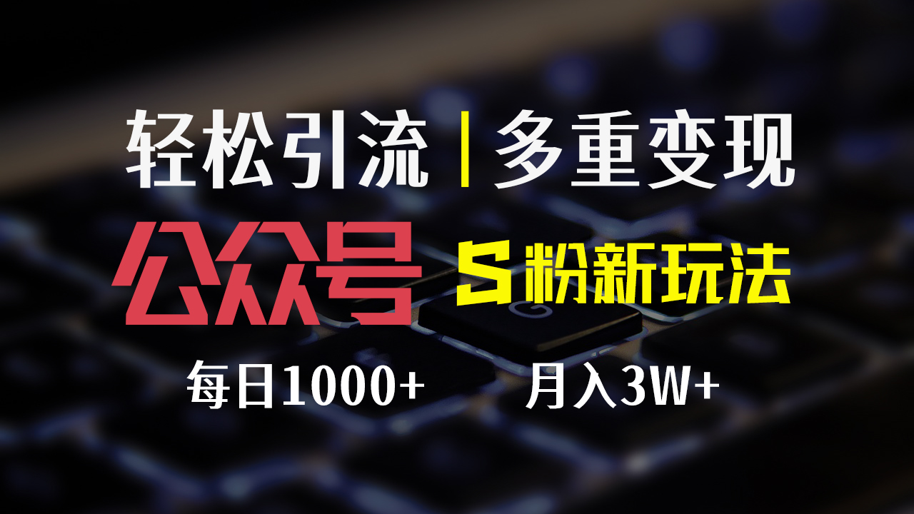 （12073期）公众号S粉新玩法，简单操作、多重变现，每日收益1000+-百川聊项目