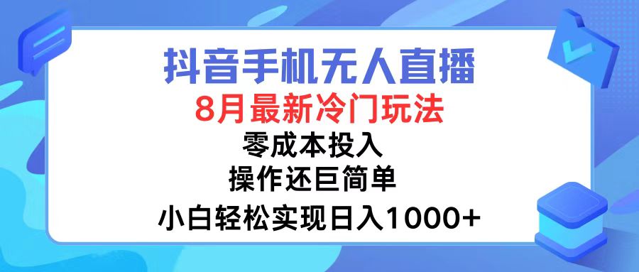 (12076期)抖音手机无人直播,8月全新冷门玩法,小白轻松实现日入1000+,操作巨…-百川聊项目