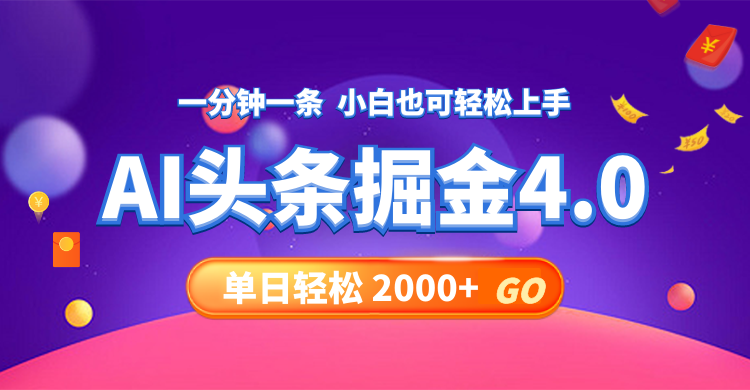 （12079期）今日头条AI掘金4.0，30秒一篇文章，轻松日入2000+-百川聊项目