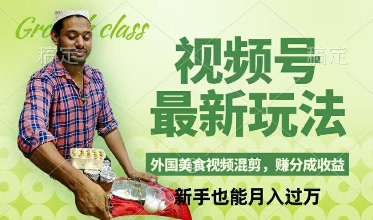 视频号新玩法，外国美食视频混剪，撸分成计划收益，视频制作简单，轻松月入过万【揭秘】-百川聊项目