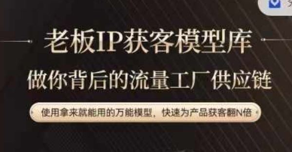 老板IP流量供应链，动作越少，账号越好，使用拿来就能用的万能模型，快速为产品获客翻N倍-百川聊项目