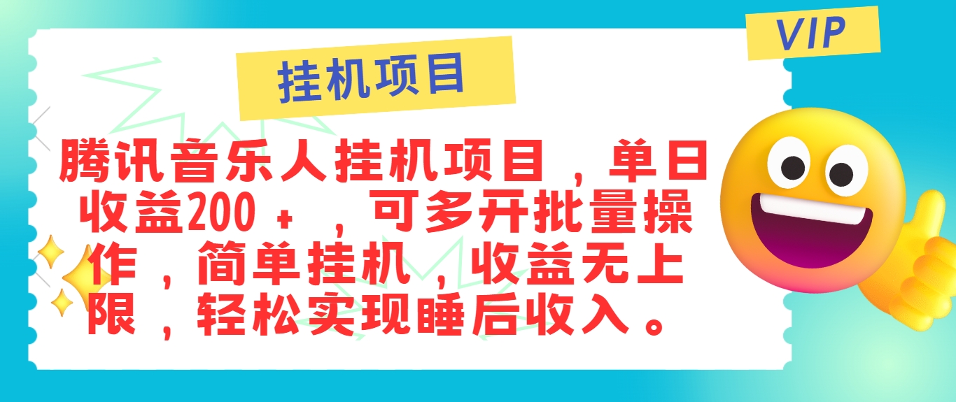 最新正规音乐人挂机项目，单号日入100＋，可多开批量操作，简单挂机操作-百川聊项目