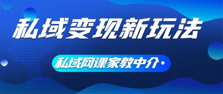 (12089期)私域变现新玩法,网课家教中介,只做渠道和流量,让大学生给你打工、0…-百川聊项目