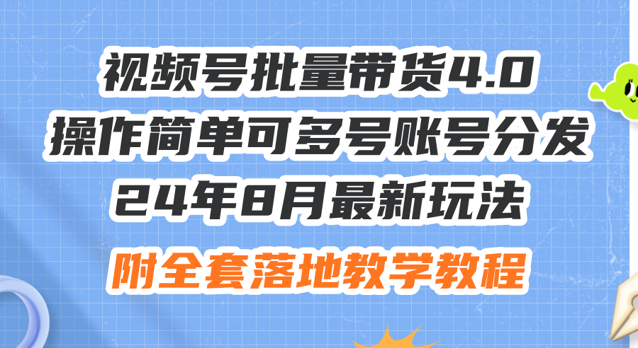 （12093期）24年8月最新玩法视频号批量带货4.0，操作简单可多号账号分发，附全套落…-百川聊项目