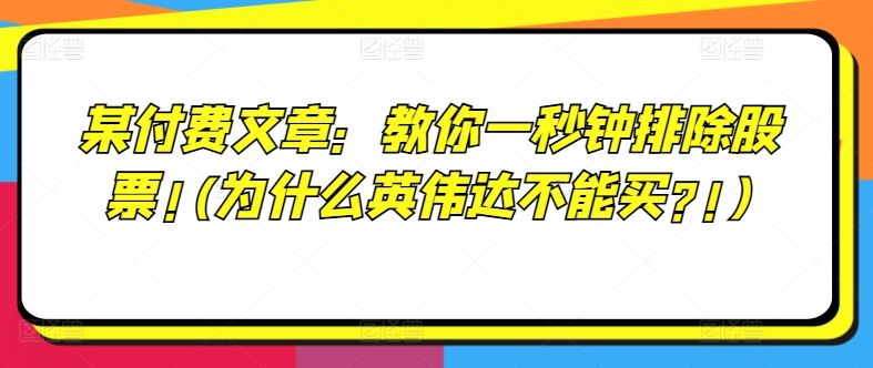 某付费文章：教你一秒钟排除股票!(为什么英伟达不能买?!)-百川聊项目