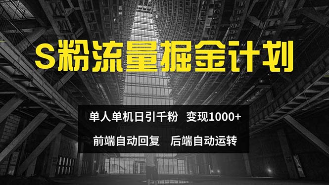 （12103期）色粉流量掘金计划 单人单机日引千粉 日入1000+ 前端自动化回复   后端…-百川聊项目