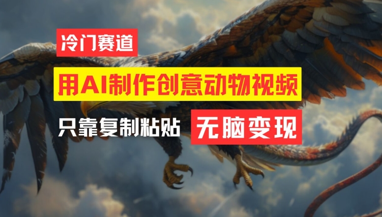 用AI制作创意动物视频，简单操作，月入过万-百川聊项目