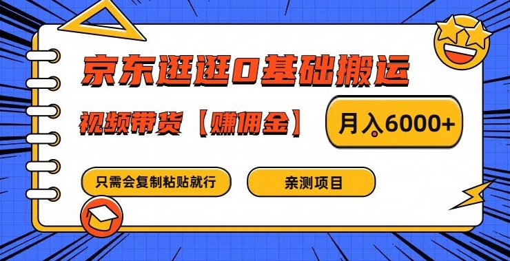 京东逛逛0基础搬运、视频带货【赚佣金】月入6000+-百川聊项目
