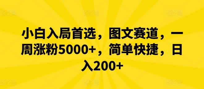 小白入局首选，图文赛道，一周涨粉5000+，简单快捷，日入200+-百川聊项目