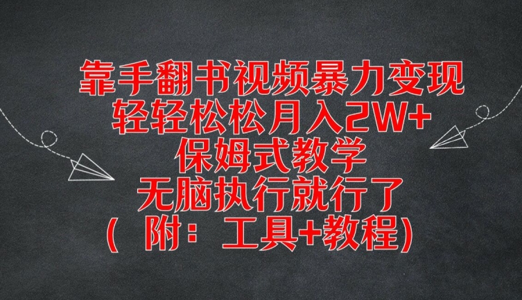 靠手翻书视频暴力变现，轻轻松松月入2W+，保姆式教学，无脑执行就行了(附：工具+教程)-百川聊项目
