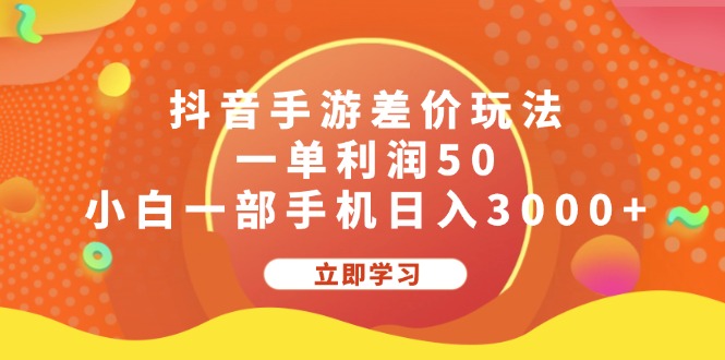 （12117期）抖音手游差价玩法，一单利润50，小白一部手机日入3000+-百川聊项目