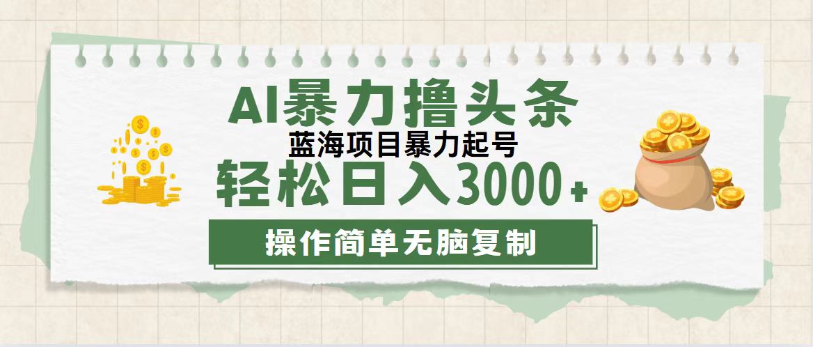 （12122期）最新玩法AI暴力撸头条，零基础也可轻松日入3000+，当天起号，第二天见…-百川聊项目