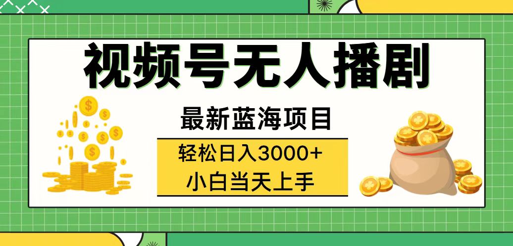 （12128期）视频号无人播剧，轻松日入3000+，最新蓝海项目，拉爆流量收益，多种变…-百川聊项目