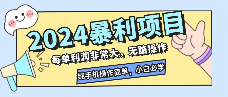 (12130期)2024暴利项目,每单利润非常大,无脑操作,纯手机操作简单,小白必学项目-百川聊项目