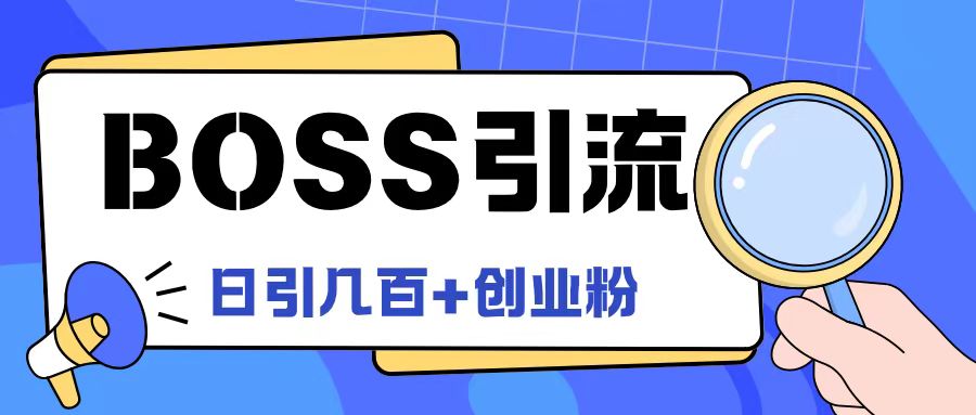 Boss直聘引流创业粉最新玩法日引100+创业粉-百川聊项目