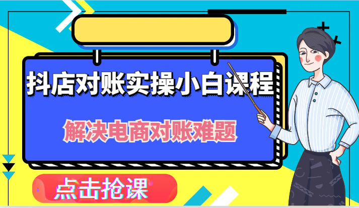 抖店财务对账实操小白课程，解决你的电商对账难题！-百川聊项目