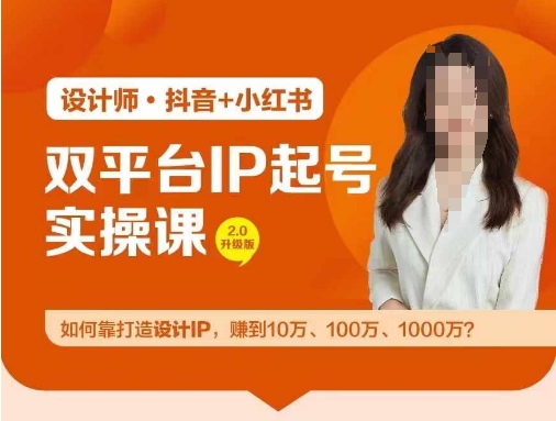 双平台IP起号实操营，教你如何靠打造设计IP，赚到10万、100万、1000万?-百川聊项目