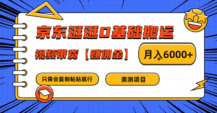 京东逛逛0基础搬运、视频带货赚佣金月入6000+ 只需要会复制粘贴就行-百川聊项目