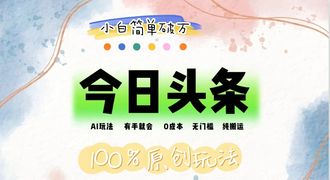（12143期）AI头条，有手就会，0成本无门槛，纯搬运，小白单号简单破万-百川聊项目