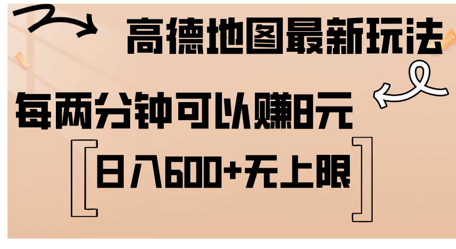 （12147期）高德地图最新玩法  通过简单的复制粘贴 每两分钟就可以赚8元  日入600+…-百川聊项目