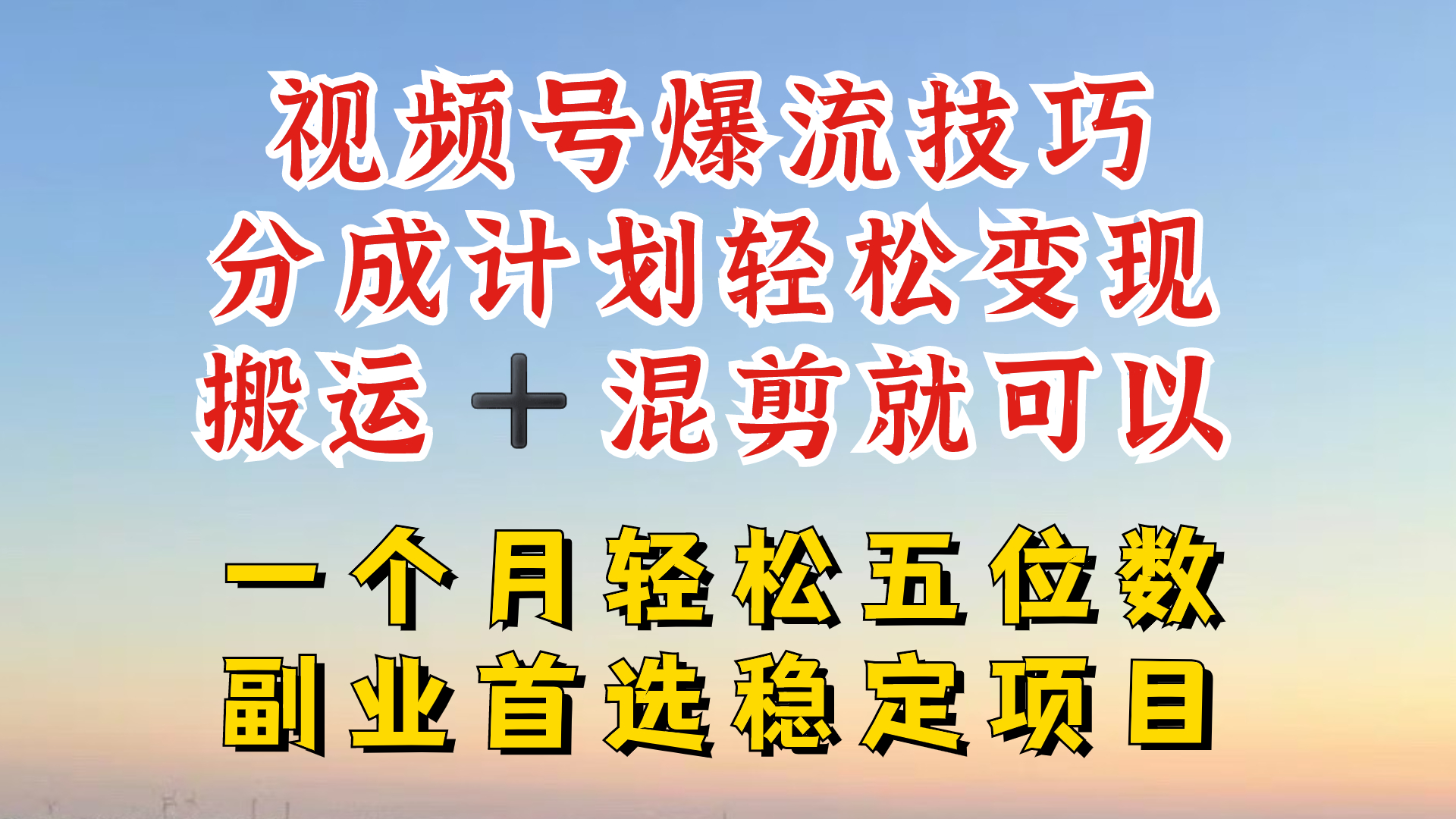 视频号分成最暴力赛道，几分钟出一条原创，最强搬运+混剪新方法，谁做谁爆-百川聊项目