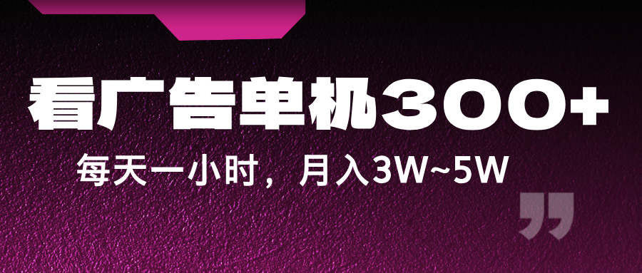 蓝海项目，看广告单机300+，每天一个小时，月入3W~5W-百川聊项目