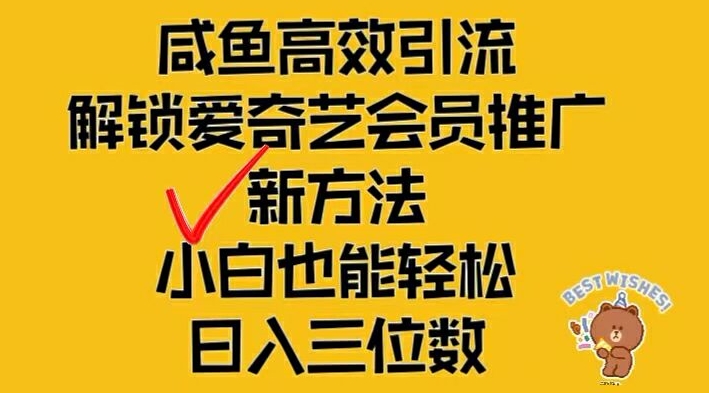 闲鱼高效引流，解锁爱奇艺会员推广新玩法，小白也能轻松日入三位数-百川聊项目