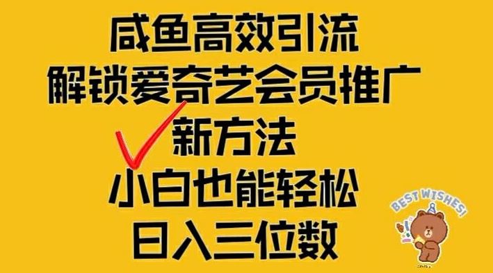 闲鱼高效引流，解锁爱奇艺会员推广新玩法，小白也能轻松日入三位数【揭秘】-百川聊项目