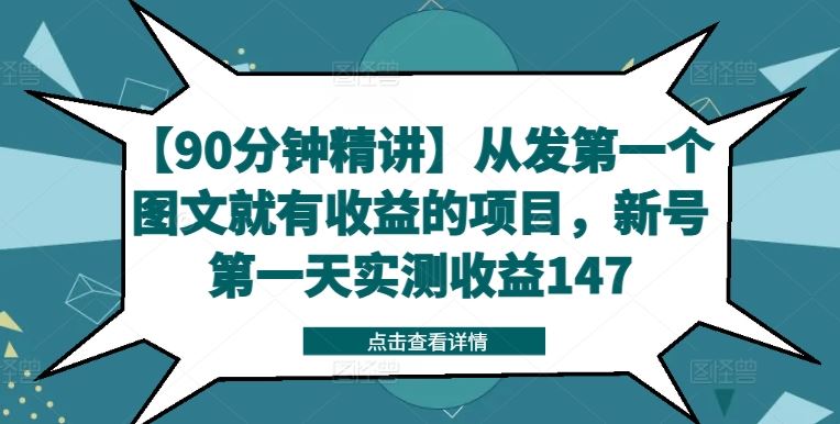【90分钟精讲】从发第一个图文就有收益的项目，新号第一天实测收益147-百川聊项目