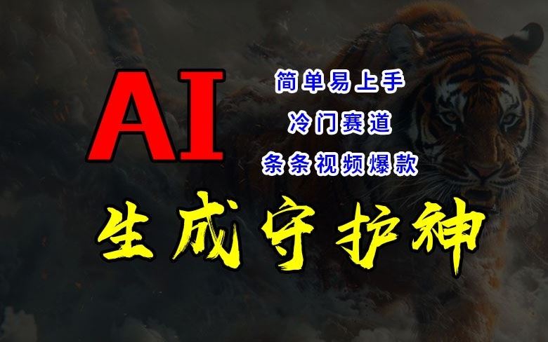 短视频冷门赛道，AI一键生成守护神，条条视频爆款，简单易上手，轻松获取睡后收入【揭秘】-百川聊项目