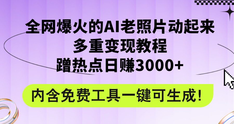 （12160期）全网爆火的AI老照片动起来多重变现教程，蹭热点日赚3000+，内含免费工具-百川聊项目
