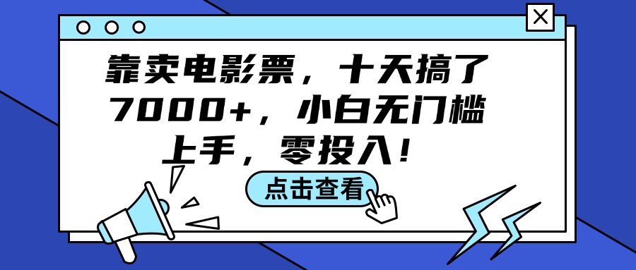 （12161期）靠卖电影票，十天搞了7000+，小白无门槛上手，零投入！-百川聊项目