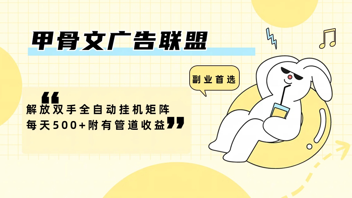 （12146期）甲骨文广告联盟解放双手全自动挂机矩阵每天500+附有管道收益-百川聊项目
