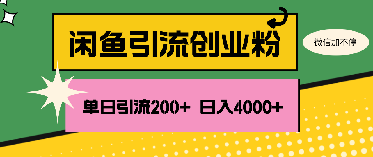 （12179期）闲鱼单日引流200+创业粉，日稳定4000+-百川聊项目