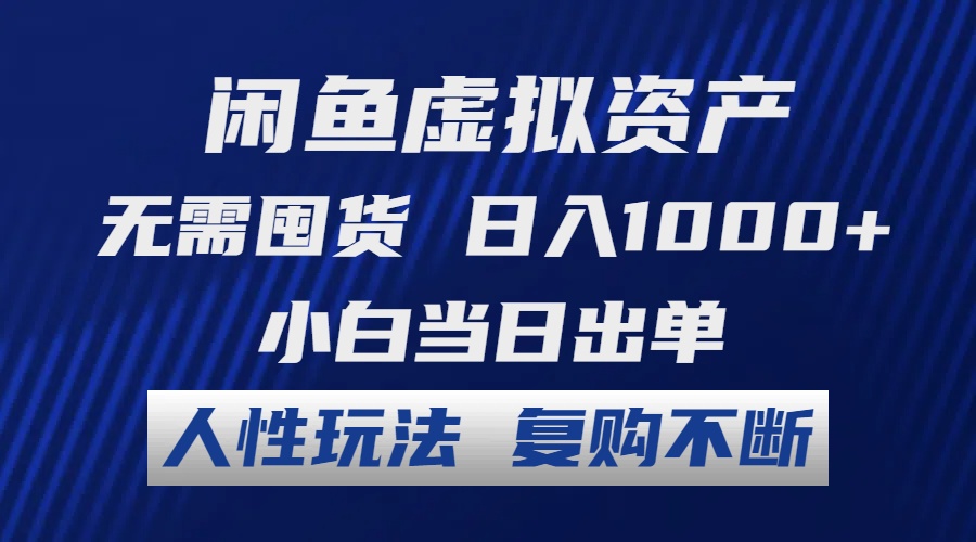 （12187期）闲鱼虚拟资产 无需囤货 日入1000+ 小白当日出单 人性玩法 复购不断-百川聊项目